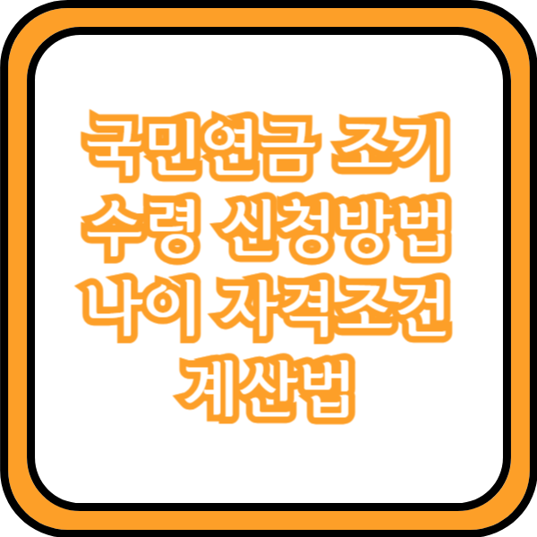  국민연금 조기수령 신청방법 나이 자격조건 계산법