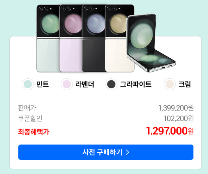 갤럭시Z 플립5 사전구매