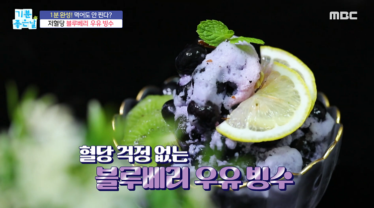  기분좋은날 블루베리 우유 빙수 초당옥수수 군만두 우엉면 콩국수 홍성란 요리연구가 레시피