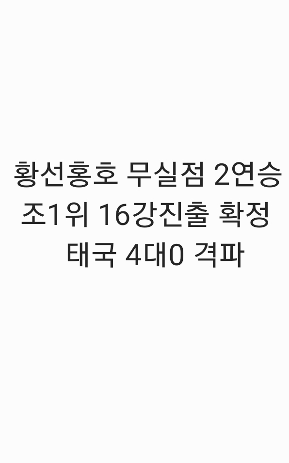  황선홍 호 태국 4대0 완파 조1위 16강 진출 확정
