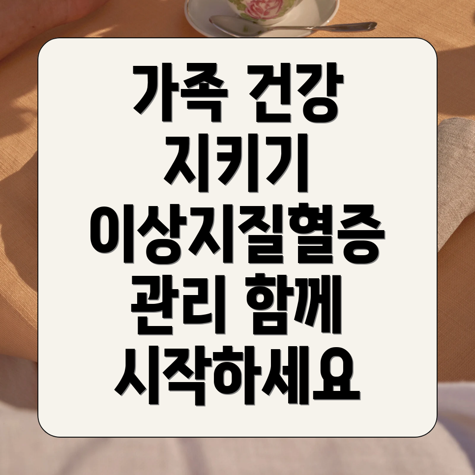 이상지질혈증 관리