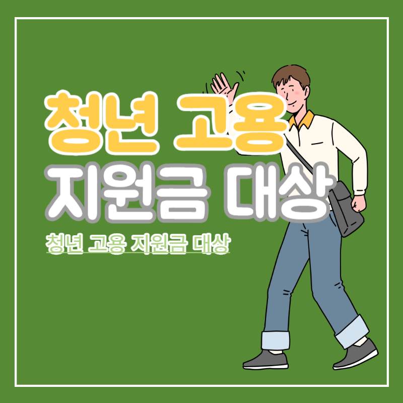 청년_고용_지원금_대상