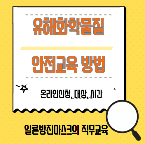유헤화학물질안전교육신청방법