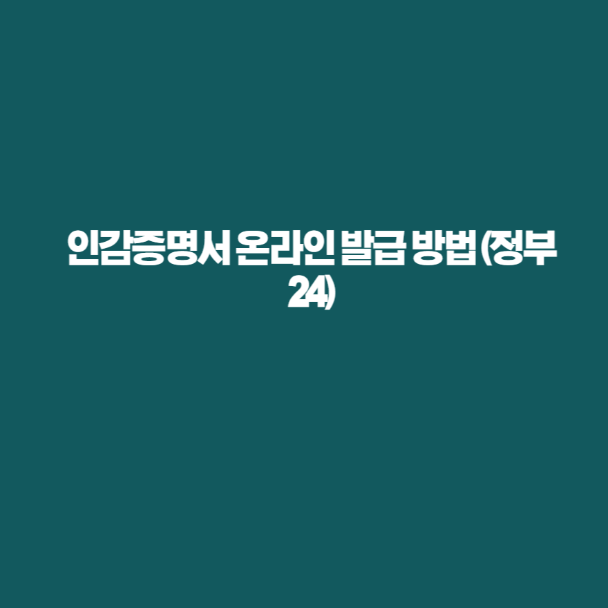 인감증명서 온라인 발급 방법 (정부 24) 인감증명서 온라인 발급 방법 (정부 24)