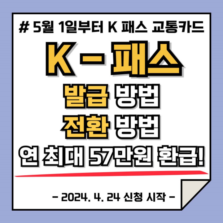 K패스 카드 발급 방법, 알뜰교통카드 전환방법 (기후동행카드, 더경기패스 비교)