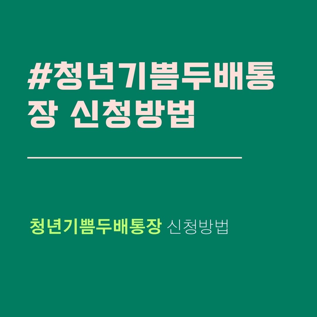 2024부산청년기쁨두배통장 신청방법. 청년들이 돈모으기 좋은 통장.