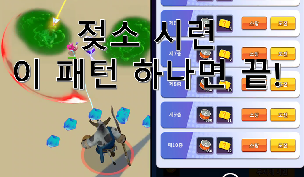  [게임정보] 론리 서바이버 젖소 시련 보스공략