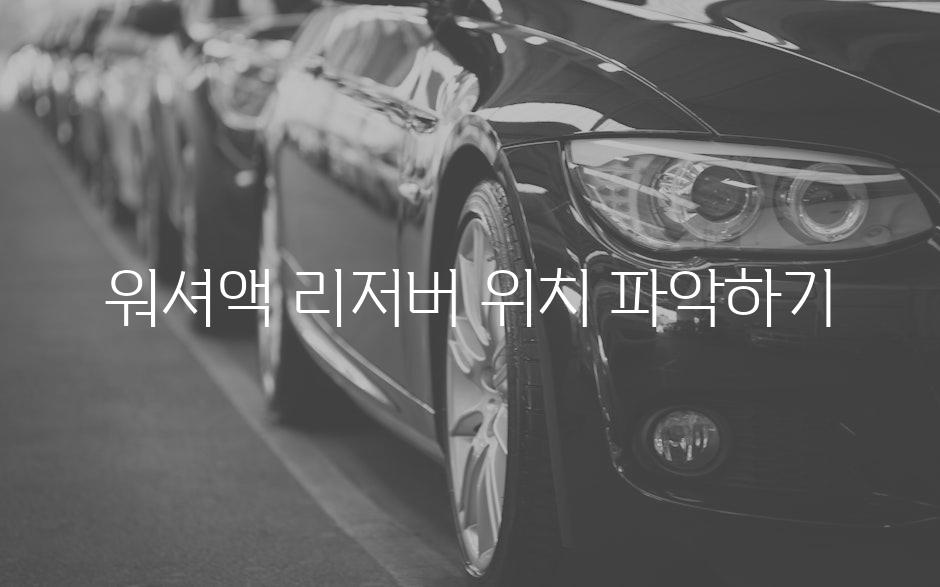 워셔액 리저버 위치 파악하기