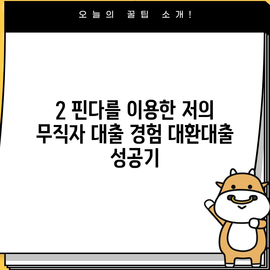 2. 핀다를 이용한 저의 무직자 대출 경험: 대환대출 성공기