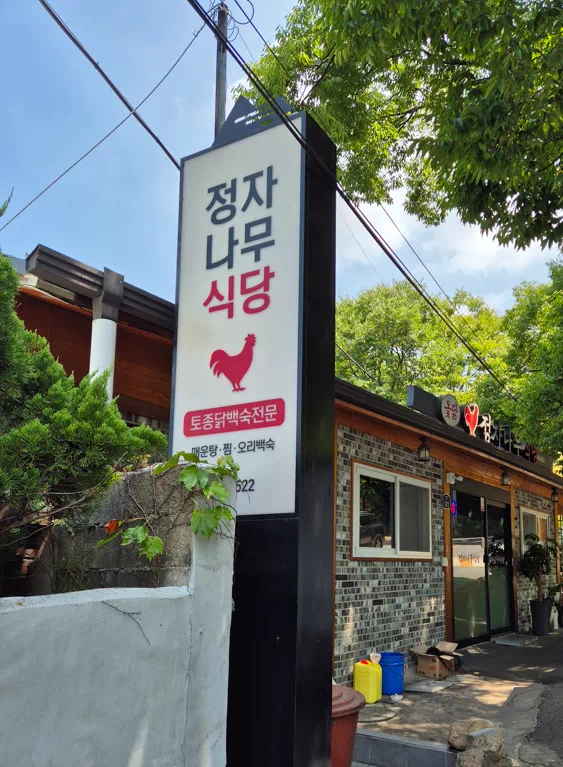 정자나무식당 이미지