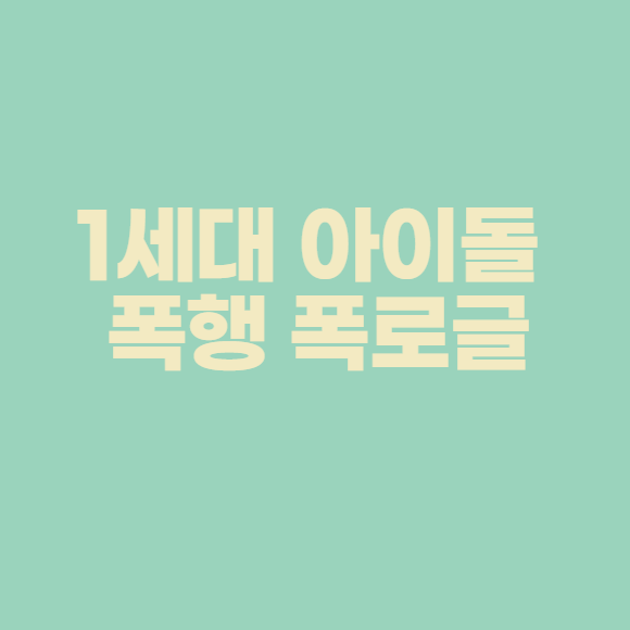1세대 아이돌 폭행 폭로글&#44; 1세대 아이돌 모음
