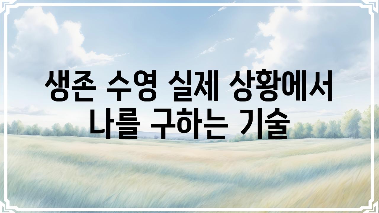 생존 수영 실제 상황에서 나를 구하는 기술