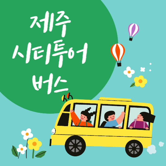  제주 시티 투어 버스 노선도 코스, 이용 요금(총정리)