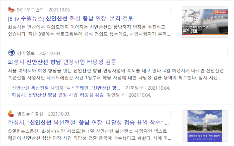 신안산선 향남역 연장 타당성 검증을 시작한다는 기사들의 헤드라인