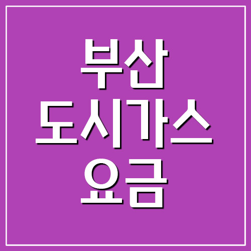  부산 도시가스 요금 조회 및 납부하기