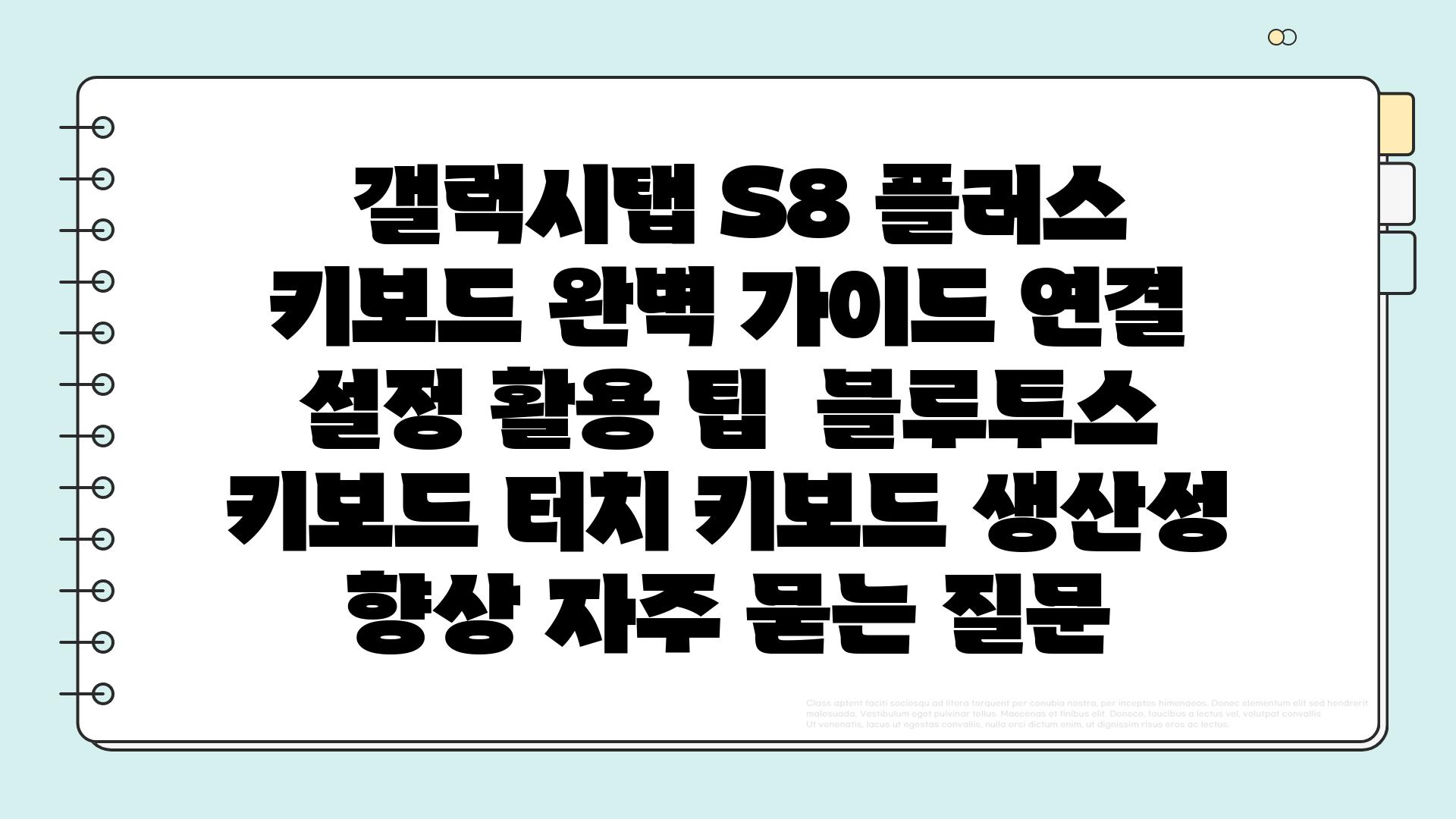  갤럭시탭 S8 플러스 키보드 완벽 가이드 연결 설정 활용 팁  블루투스 키보드 터치 키보드 생산성 향상 자주 묻는 질문