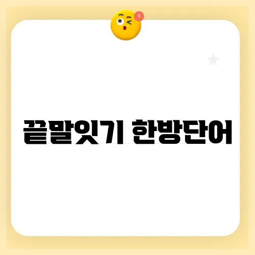 끝말잇기 한방단어