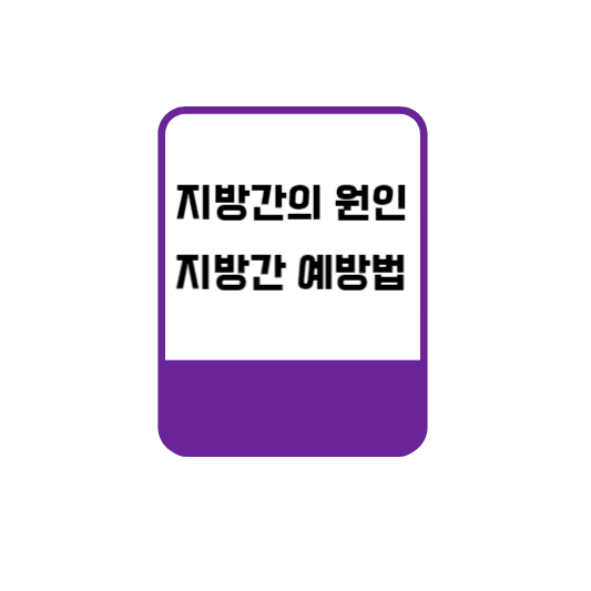  지방간 원인 및 지방간 예방법