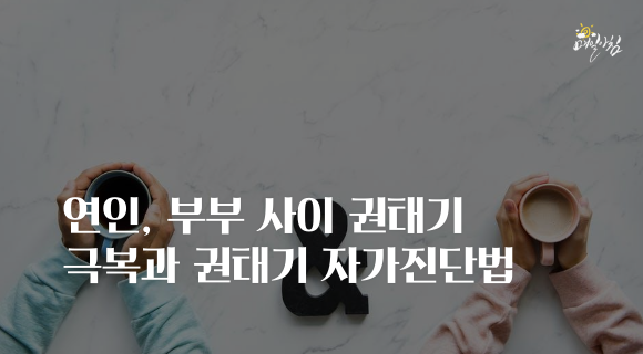  [매일아침좋은글] 연인, 부부 사이 권태기 극복과 자가진단법