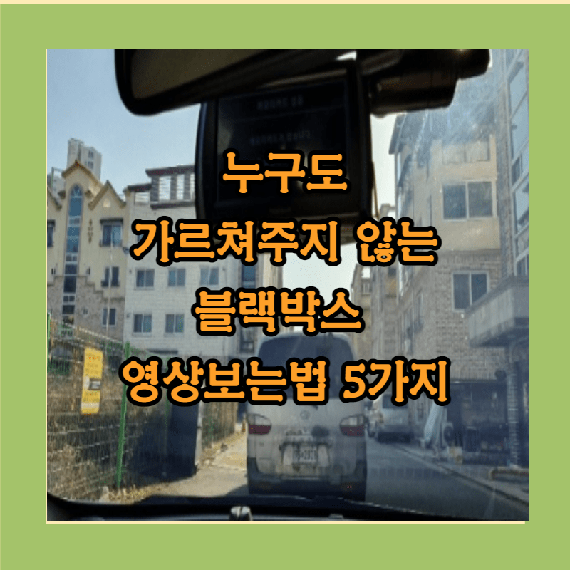 블랙박스 영상 보는법