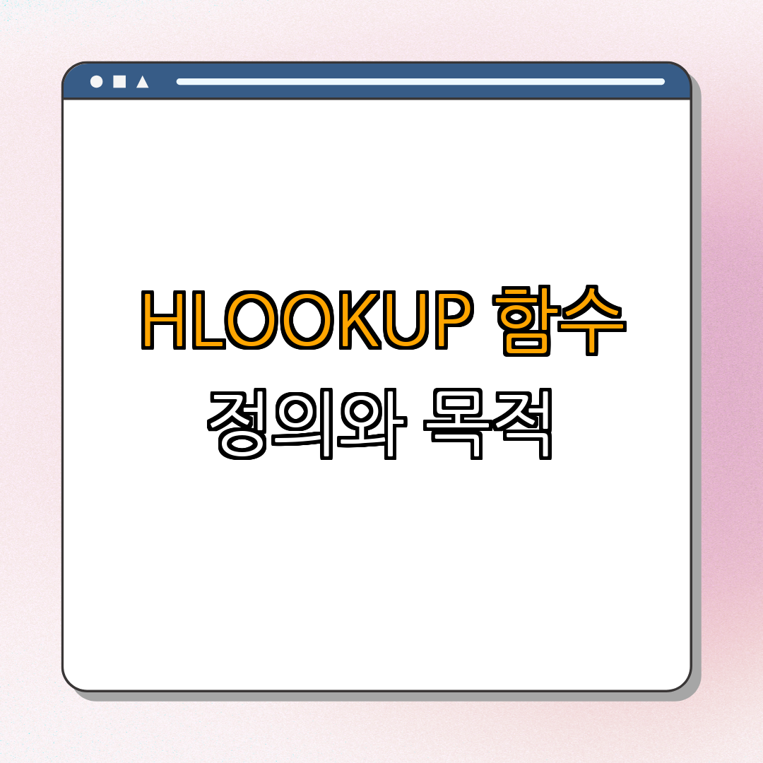 1. HLOOKUP 함수란 무엇인가?