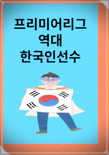 프리미어리그역대한국인선수