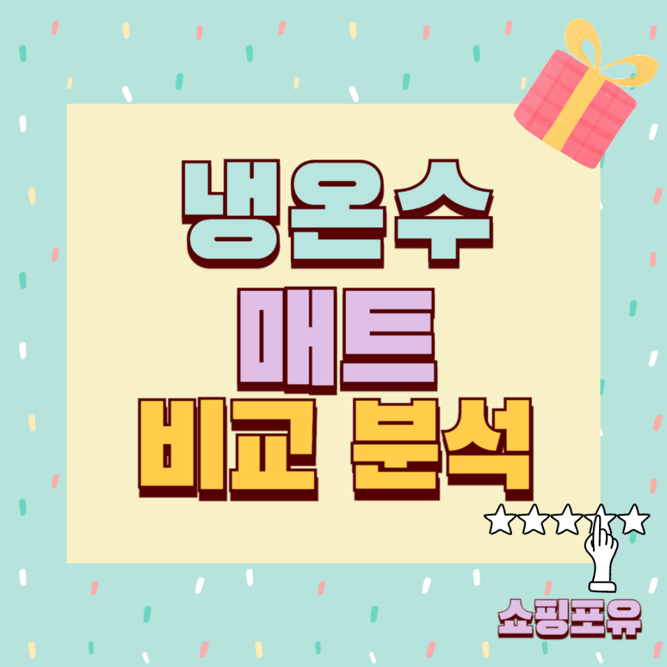냉온수매트 추천