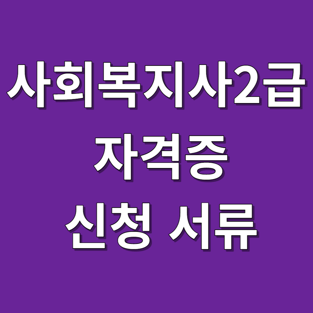 사회복지사 2급 자격증 신청 서류