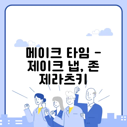 메이크 타임 - 제이크 냅, 존 제라츠키