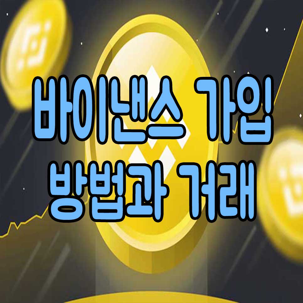  바이낸스 가입방법 쉬워요