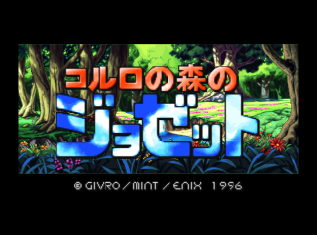  NINTENDO 64 - 원더 프로젝트 J2 코루로 숲의 죠제트 (Wonder Project J2 Koruro no Mori no Josette) 육성 시뮬레이션 게임 파일 다운