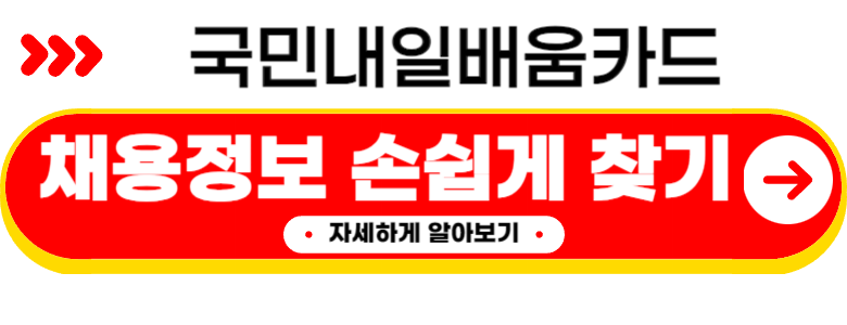 국비지원 무료교육 자격조건