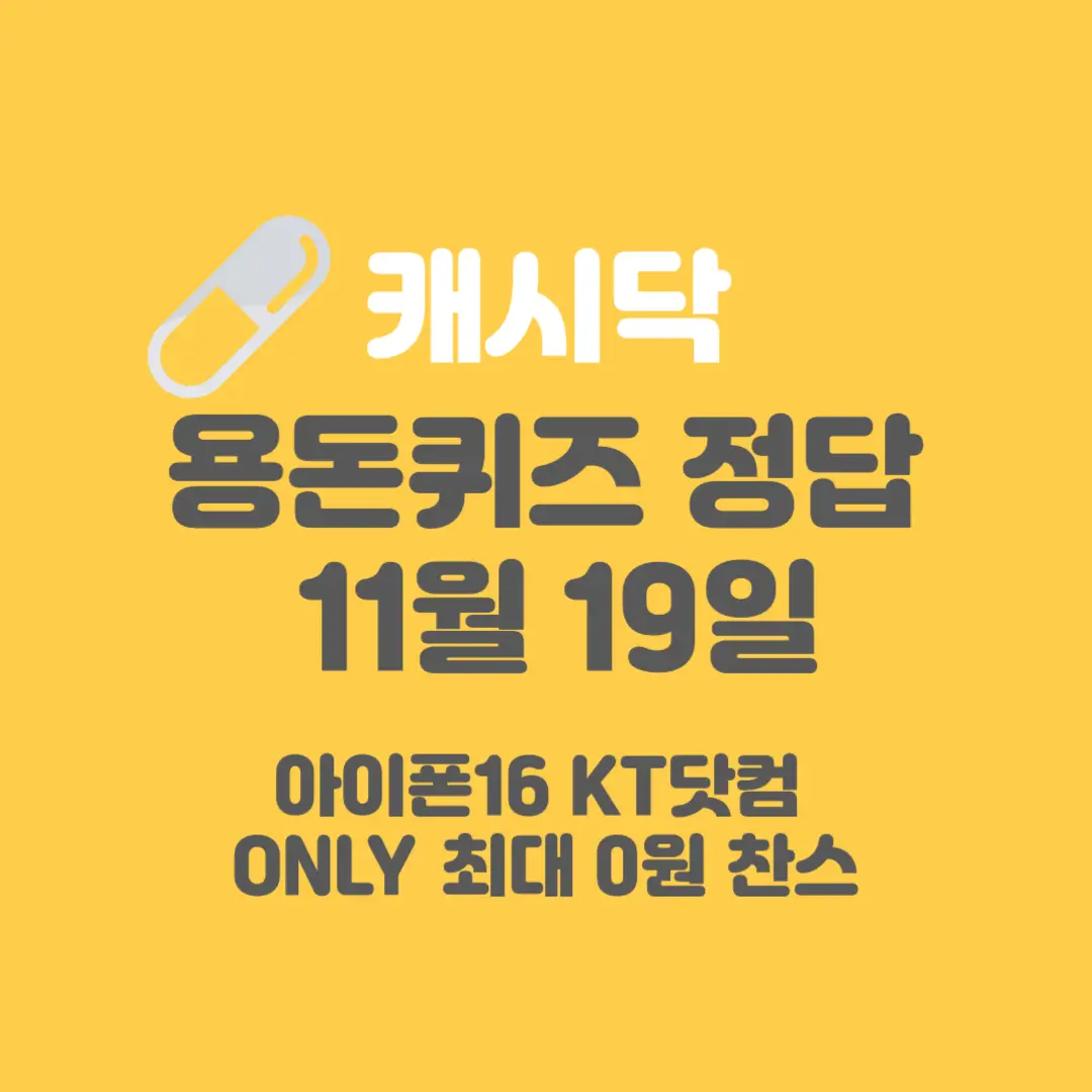 아이폰16 KT닷컴 ONLY 최대 0원 찬스