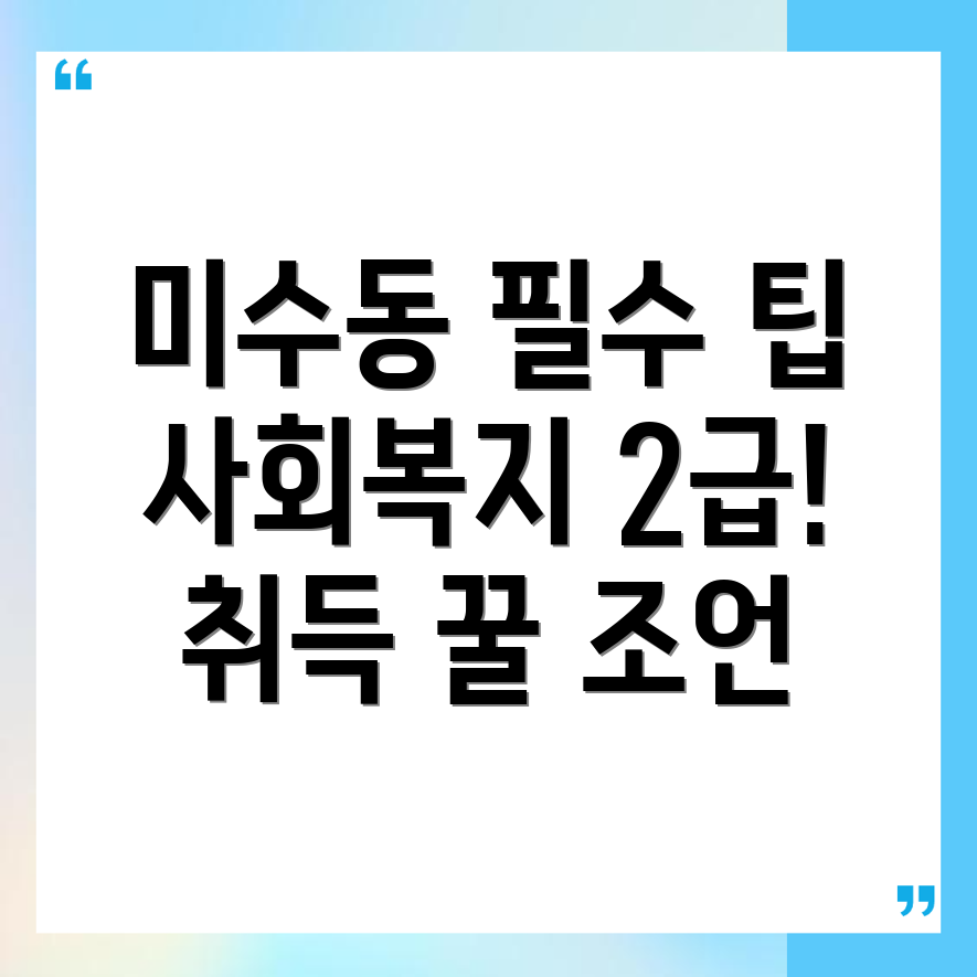 사회복지사 2급