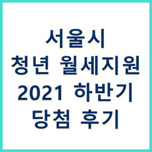 서울시 청년 월세지원 2021 하반기 당첨 후기