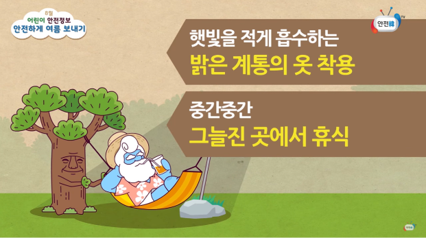 밝은 계통의 옷 착용 및 휴식