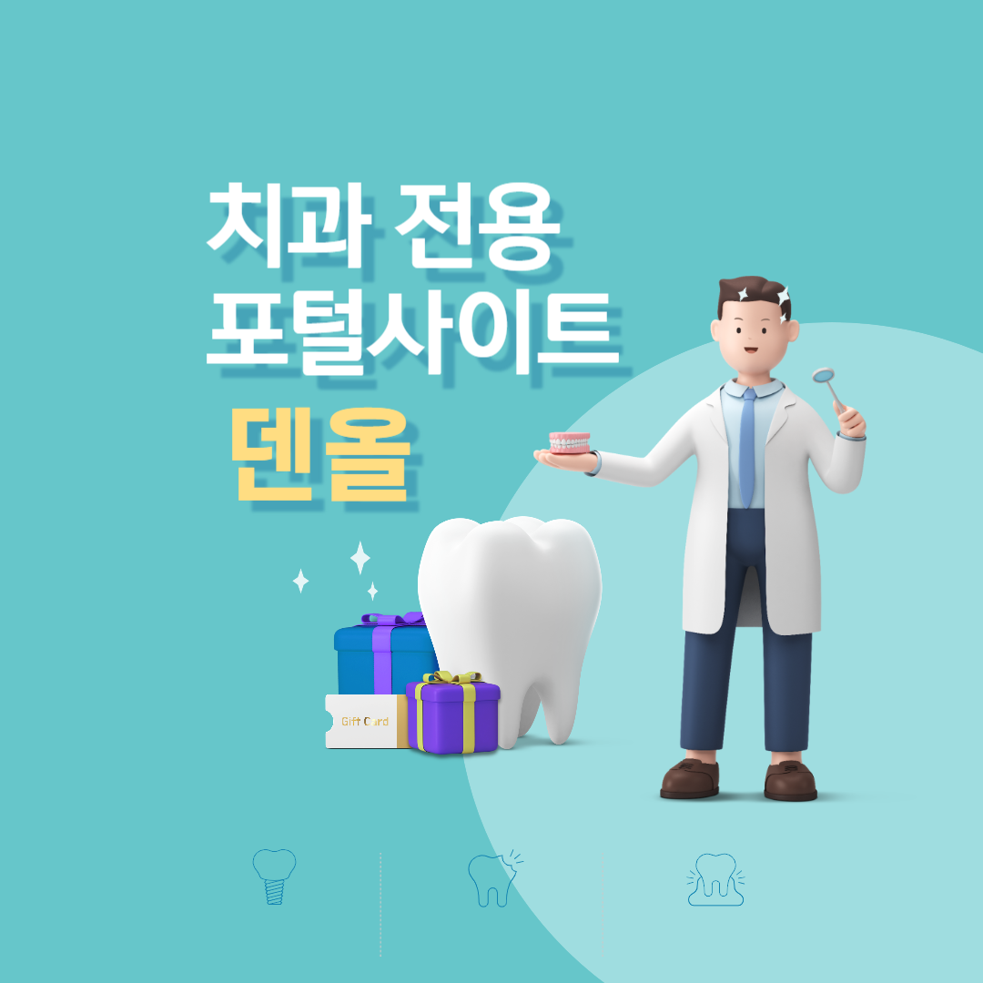  덴올 치과 전용 포털사이트를 아시나요?