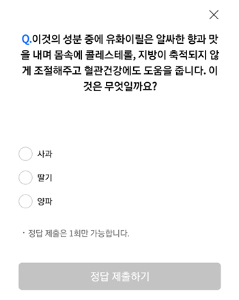  [앱테크]리브메이트오늘의퀴즈10월8일퀴즈정답,이것의성분중에 유화이릴은 알싸한 향과 맛을 내며몸속에 콜레스테롤
