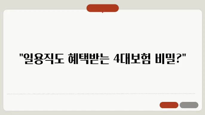 일용직 4대보험 가입조건 (소득세 계산)