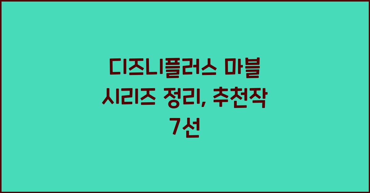 디즈니플러스 마블 시리즈 정리