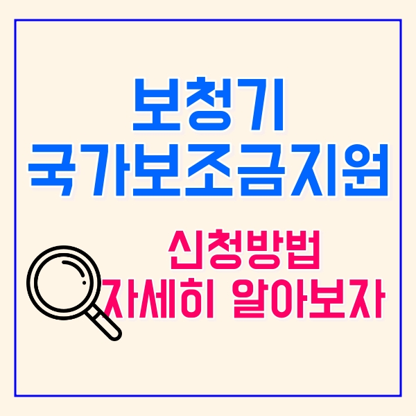  보청기 국가보조금지원