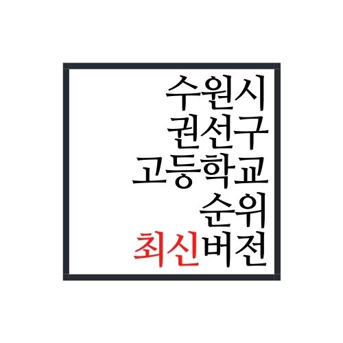  경기도 수원시 권선구 고등학교 순위(2022년 최신버전)