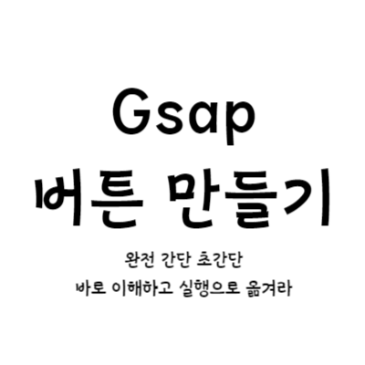 gsap 버튼(정지, 재시작,일시정지..)