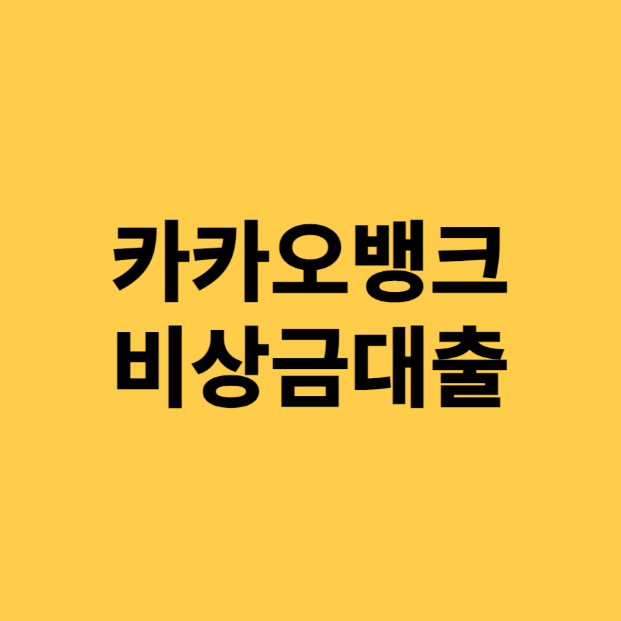 카카오뱅크 비상금대출 연장 방법