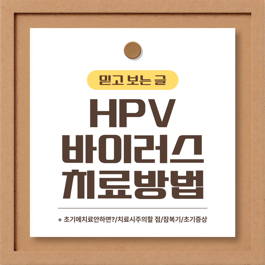 HPV 바이러스 치료 방법