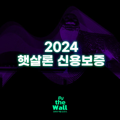  2024 햇살론 신용보증 정보 정리