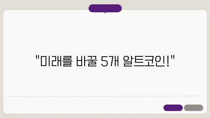유망 알트코인 추천 TOP 5