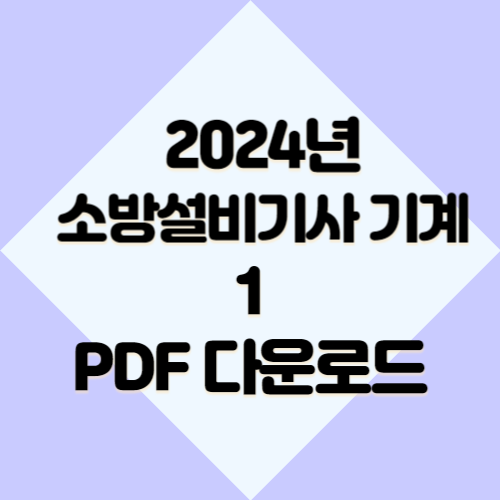 소방설비기사 기계 실기 자료_1에 대한 모든 것을 PDF 요약으로 마스터하고, 합격 원트갑시다. 🎓