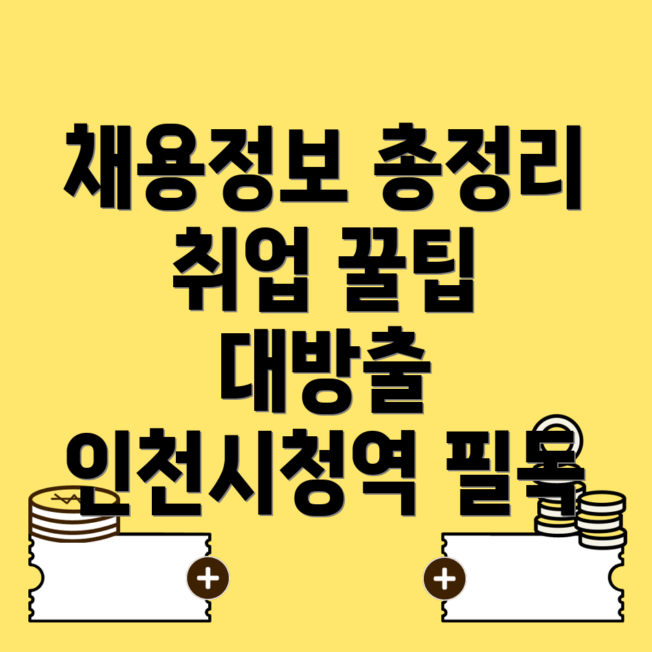 인천시청역 일자리