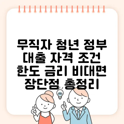 무직자 청년 정부 대출 자격 조건 한도 금리 비대면 장단점 총정리